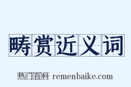 畴赏近义词是什么意思的图片